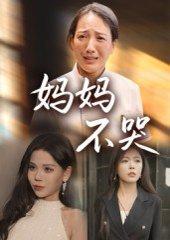 《妈妈不哭（36集）》短剧封面