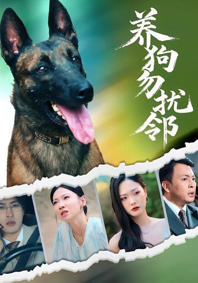 《养狗勿扰邻》短剧封面