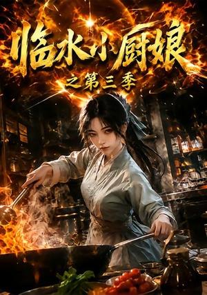 《临水小厨娘之第三季(66集)(夸克网盘)》短剧封面