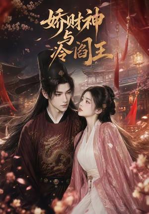 《娇财神与冷阎王(26集)(夸克网盘)》短剧封面