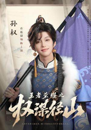 《王者荣耀之权谋径山(21集)许栋铭》短剧封面
