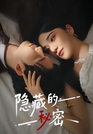 《隐藏的秘密（80集）汤震＆阚琳娜（夸克网盘）》短剧封面