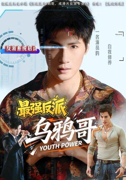 《最强反派乌鸦哥(76集)杨阳&何琢言(百度网盘)》短剧封面