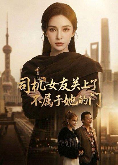 《司机女友关上了不属于她的门(41集)(百度网盘)》短剧封面