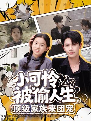 《小可怜被偷人生,顶级家族来团宠&小可怜被偷人生顶级家族来团宠(62集)张正越(夸克网盘)》短剧封面