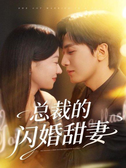 《总裁的闪婚甜妻(61集)》短剧封面