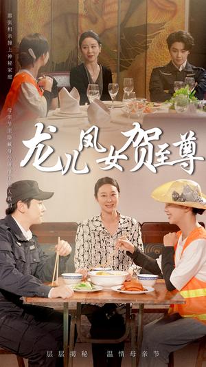 《龙儿凤女贺至尊(51集)舒瀚&喻艳玲(夸克网盘)》短剧封面