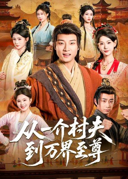 《从一介村夫到万界至尊（93集）张翊轩＆崔璀（百度网盘）》短剧封面