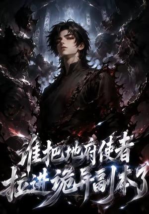 《谁把地府使者拉进诡异副本了(65集)(夸克网盘)》短剧封面