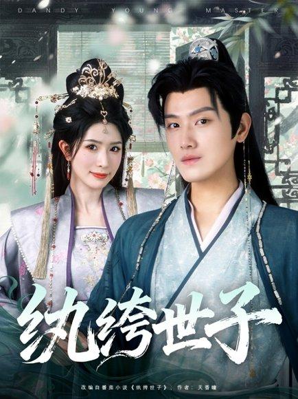 《纨绔世子》短剧封面