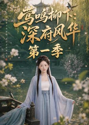 《莺鸣柳下:深府风华第一季(72集)(夸克网盘)》短剧封面