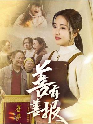 《善有善报(31集)何子雯(夸克网盘)》短剧封面