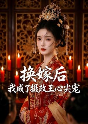 《换嫁后，我成了摄政王心尖宠（44集）AI短剧（夸克网盘）》短剧封面