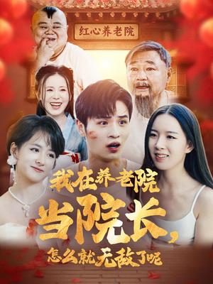 《我在养老院当院长怎么就无敌了呢(78集)(夸克网盘)》短剧封面