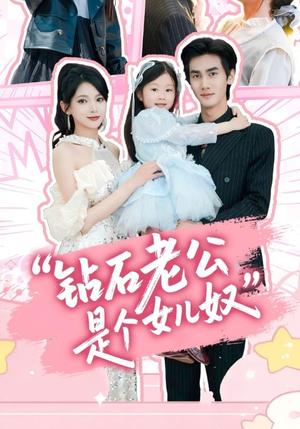 《钻石老公是个女儿奴(74集)徐良&王宇(夸克网盘)》短剧封面
