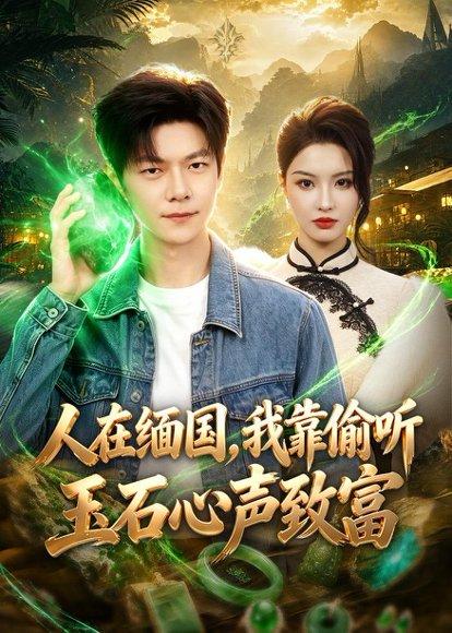 《人在缅国，我靠偷听玉石心声致富（80集）刘瀚阳＆陈沐琳（百度网盘）》短剧封面