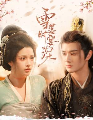 《雪落时宴深（57集）陈冠峄&邓赟达（夸克网盘）》短剧封面