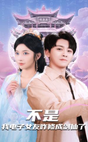 《不是我电子女友咋修成剑仙了(70集)舒瀚&林琦婷(夸克网盘)》短剧封面