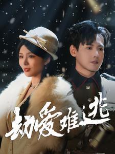 《劫爱难逃（30集）（夸克网盘）》短剧封面