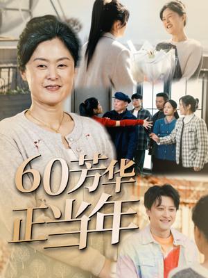 《60芳华正当年(32集)(夸克网盘)》短剧封面