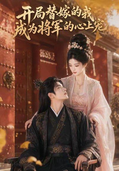 《开局替嫁的我成为将军的心上宠（47集）（百度网盘）》短剧封面