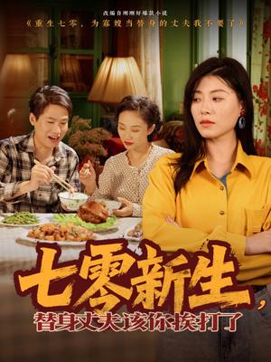 《七零新生，替身丈夫该你挨打了（66集）诸玲颖（夸克网盘）》短剧封面