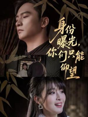 《身份曝光，你们只能仰望（78集）朱新辉＆李婷（夸克网盘）》短剧封面