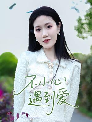 《不小心遇到爱（21集）沈展萱（夸克网盘）》短剧封面
