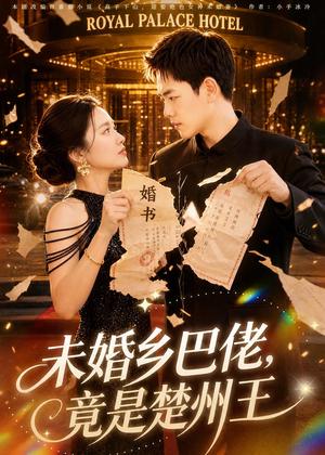 《未婚乡巴佬,竟是楚州王(80集)龙泽&尚宥琪(夸克网盘)》短剧封面