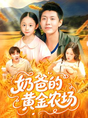 《奶爸的黄金农场(126集)韩雨轩&朱佳琪》短剧封面