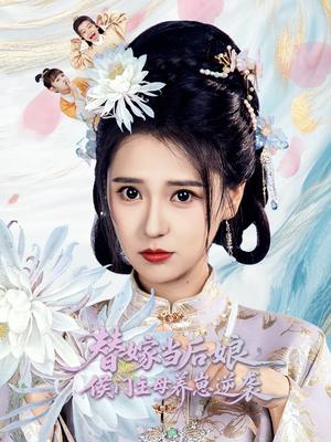 《替嫁当后娘侯门主母养崽逆袭(76集)朱旻昕&胡一八(夸克网盘)》短剧封面