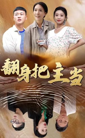 《翻身把主当(32集)(夸克网盘)》短剧封面