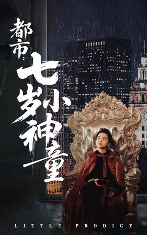 《都市：七岁小神童（73集）韦采依（夸克网盘）》短剧封面
