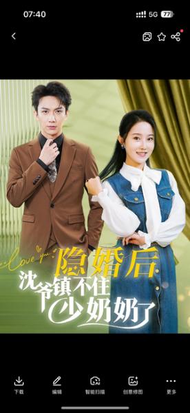 《隐婚后沈爷镇不住少奶奶了(85集)曹君豪&董昕赟(夸克网盘)》短剧封面