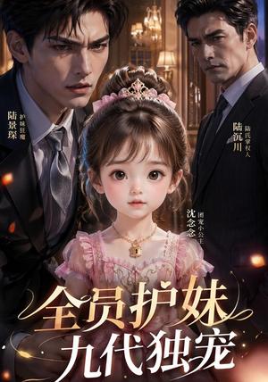 《全员护妹，九代独宠（37集）（夸克网盘）》短剧封面
