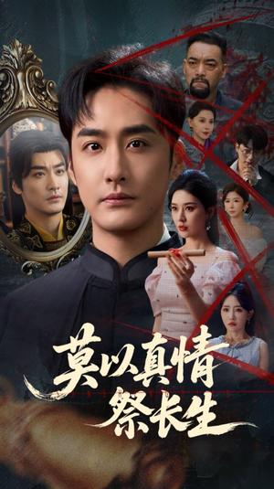 《莫以真情祭长生&三生劫(67集)》短剧封面