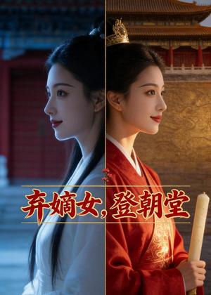 《弃嫡女,登朝堂(50集)Ai短剧(夸克网盘)》短剧封面