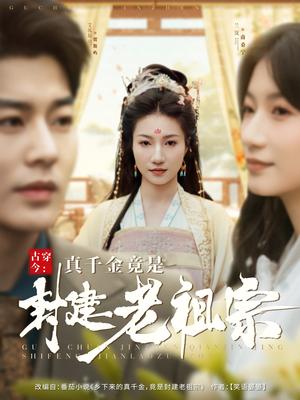 《古穿今:真千金竟是封建老祖宗(84集)艾泓辰&兰岚(夸克网盘)》短剧封面