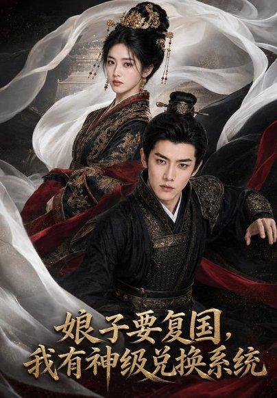 《娘子要复国,我有神级兑换系统(74集)AI短剧(百度网盘)》短剧封面