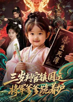 《三岁判官镇国运，将军爹爹跪着护（60集）Ai短剧（夸克网盘）》短剧封面
