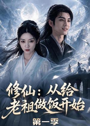 《修仙:从给老祖做饭开始第一季(56集)(夸克网盘)》短剧封面