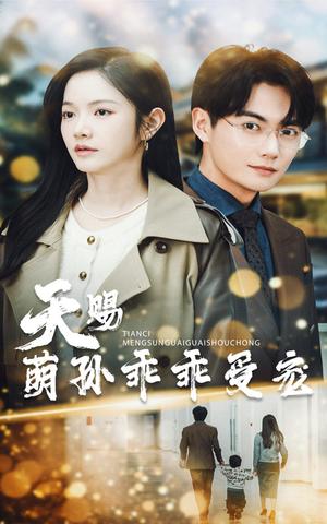 《天赐萌孙乖乖受宠（70集）刘国豪&林妍柔（夸克网盘）》短剧封面