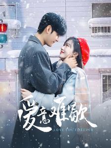 《爱意难歇（99集）孟佳辉＆诗越越（夸克网盘）》短剧封面