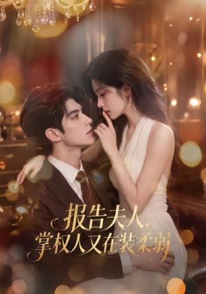 《报告夫人，掌权人又在装柔弱（76集）（夸克网盘）》短剧封面