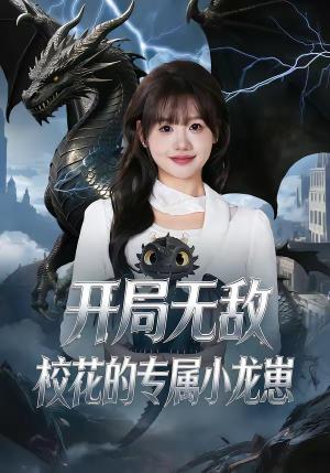 《开局无敌,校花的专属小龙崽(70集)仇乐瑶&鸟木(夸克网盘)》短剧封面