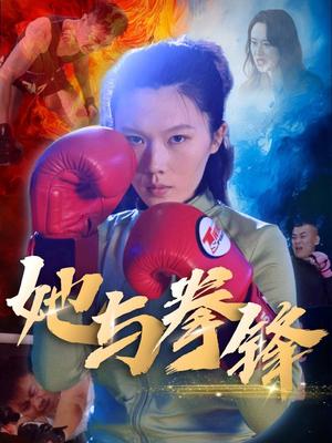 《她与拳锋（30集）李欢（夸克网盘）》短剧封面