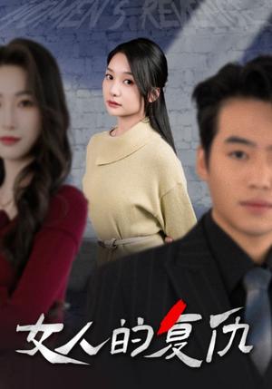 《女人的复仇(25集)(夸克网盘)》短剧封面
