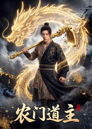 《农门道主(47集)Ai短剧(夸克网盘)》短剧封面
