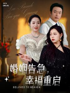 《婚姻告急幸福重启（45集）（夸克网盘）》短剧封面