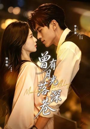 《曾有月光落深巷(72集)李昱潼&林君怡(夸克网盘)》短剧封面